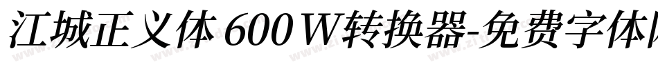 江城正义体 600W转换器字体转换